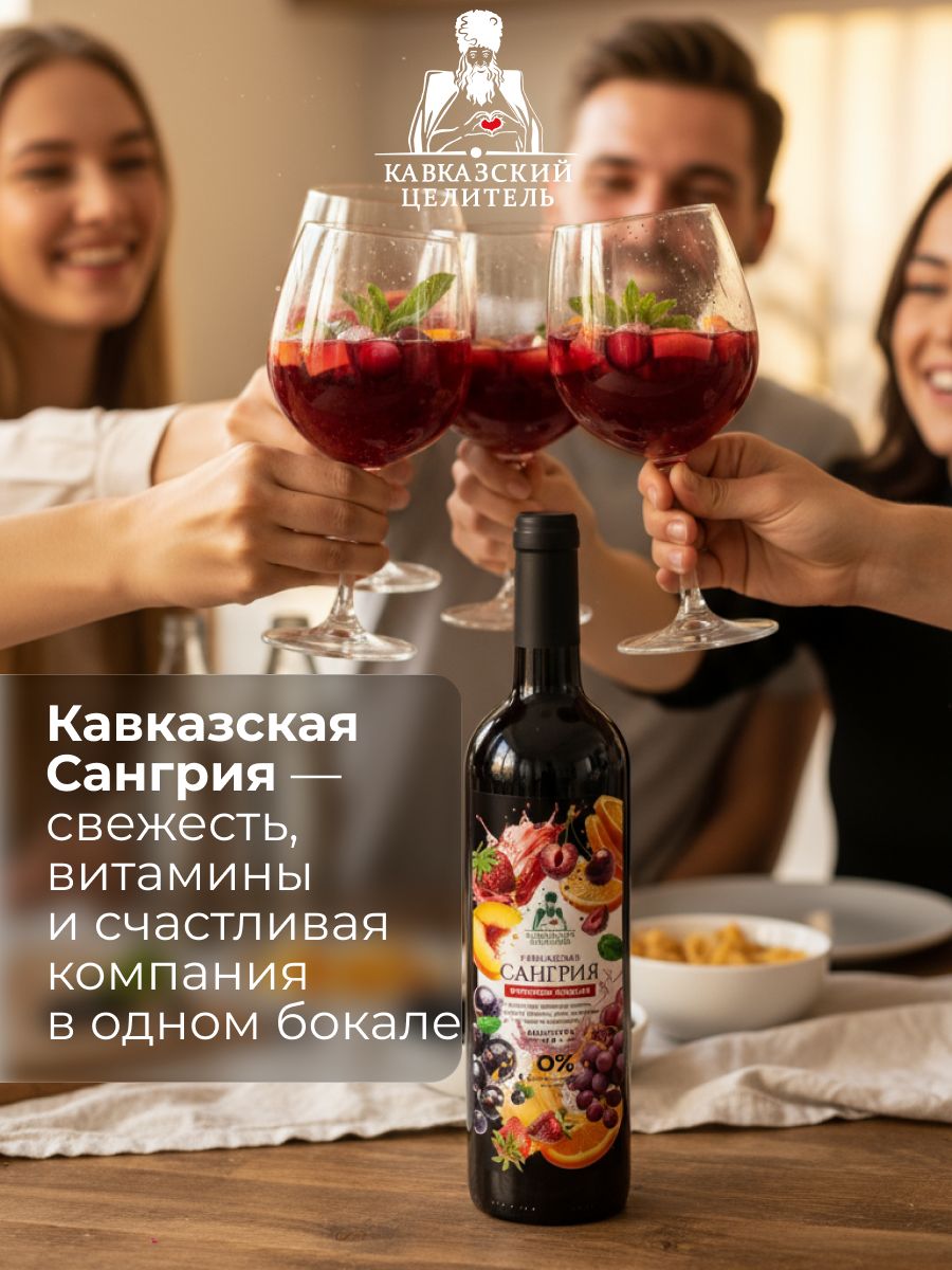 Вино безалкогольное Сангрия освежающий напиток из соков и целебных трав