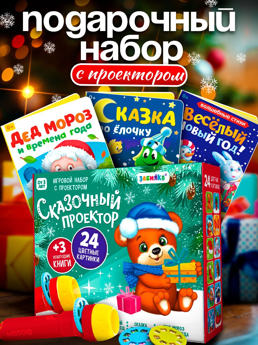 Новогодний набор с проектором «Сказка», 3 слайда, 3 книги / Фонарик проектор детский