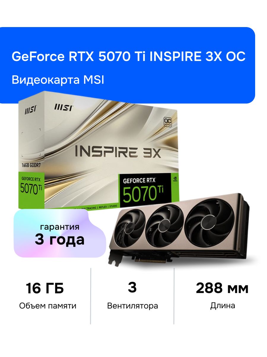 MSIВидеокартаGeForceRTX5070TiINSPIRE3XOC16ГБ(RTX5070Ti16GINSPIRE3XOC)