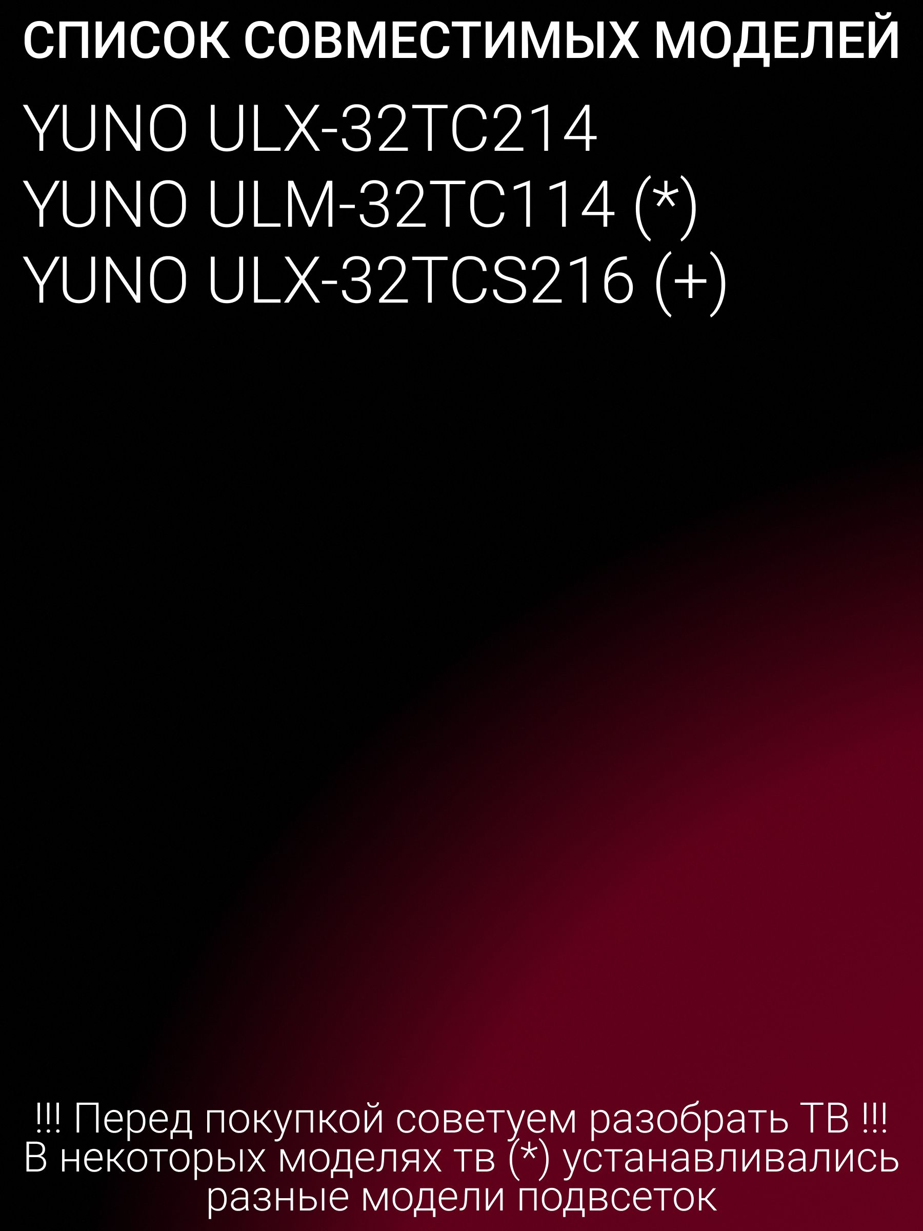 Подсветка для DEXP H32D8000Q H32F8000Q H32E8000Q H32D8100H H32E8100Q, HI 32HS111X, YUNO ULX-32TC214, STARWIND SW-LED32R301BT2 SW-LED32R401BT2S SW-LED32R301ST2, AMCV LE-32ZTHS17; CC02320D570V12