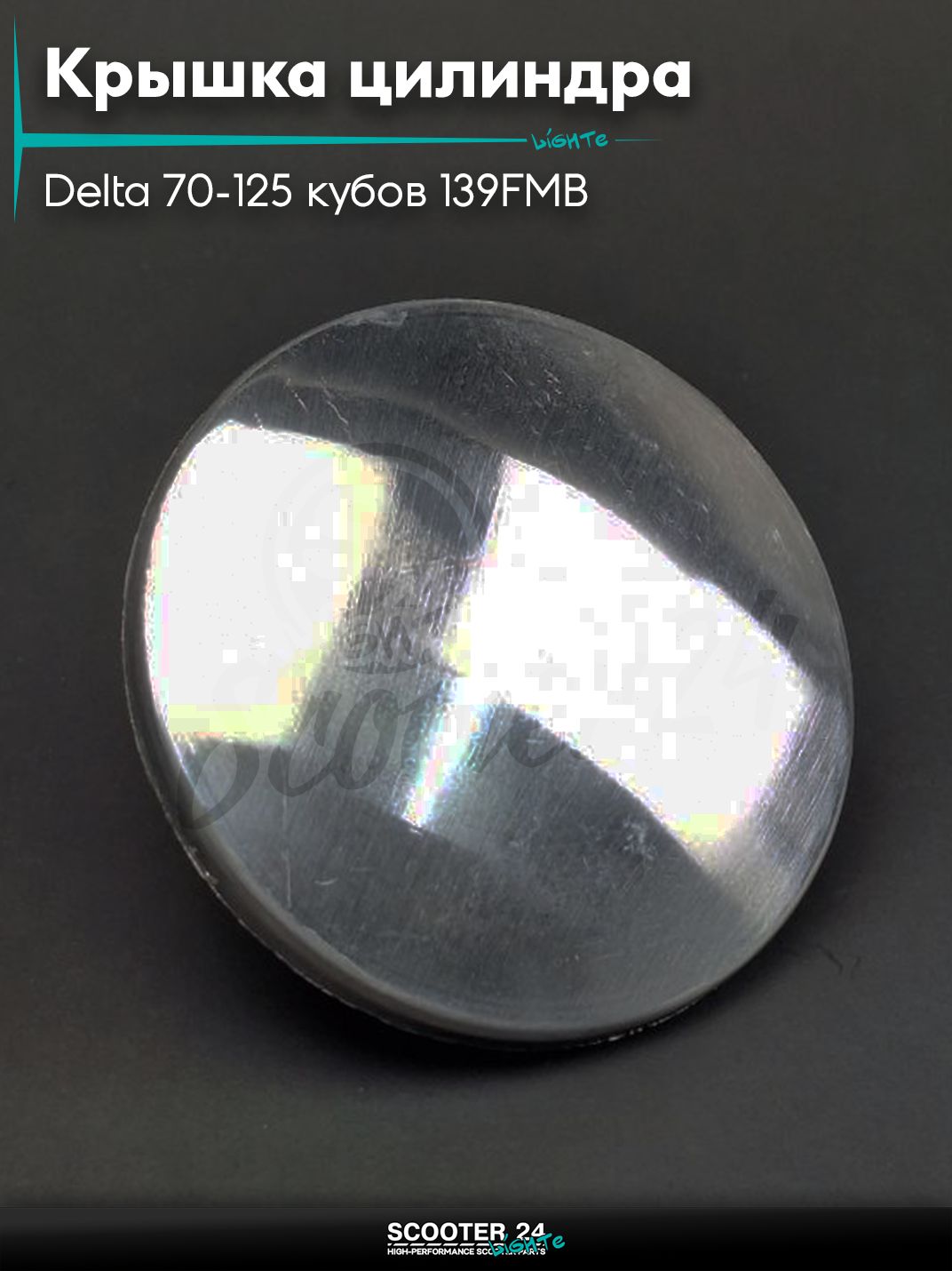 Крышка головки цилиндра на мопед Delta / Дельта Орион и Омакс / Альфа 70-125 кубов 139FMB и другие мотоциклы распредвала круглая "LIPAI"