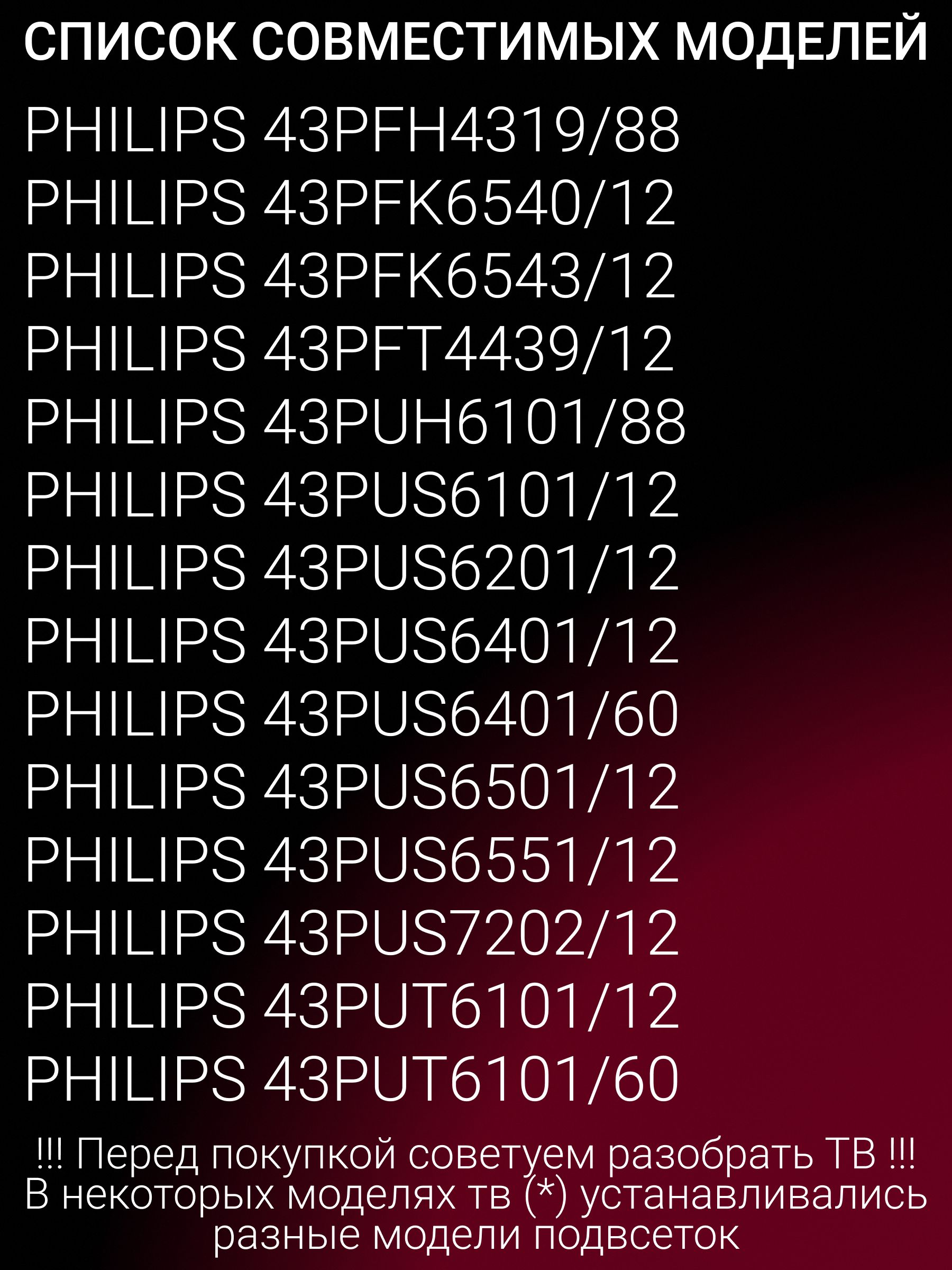Подсветка для PHILIPS 43PUT6101/12 43PUT6101/60 43PUS6401/12 43PUS6401/60 43PUS6101/12 43PUS6201/12 43PUS6501/12 43PUH6101/88 43PUS7202/12; GJ-2K16-430-D512; GJ-2K15-430-D512