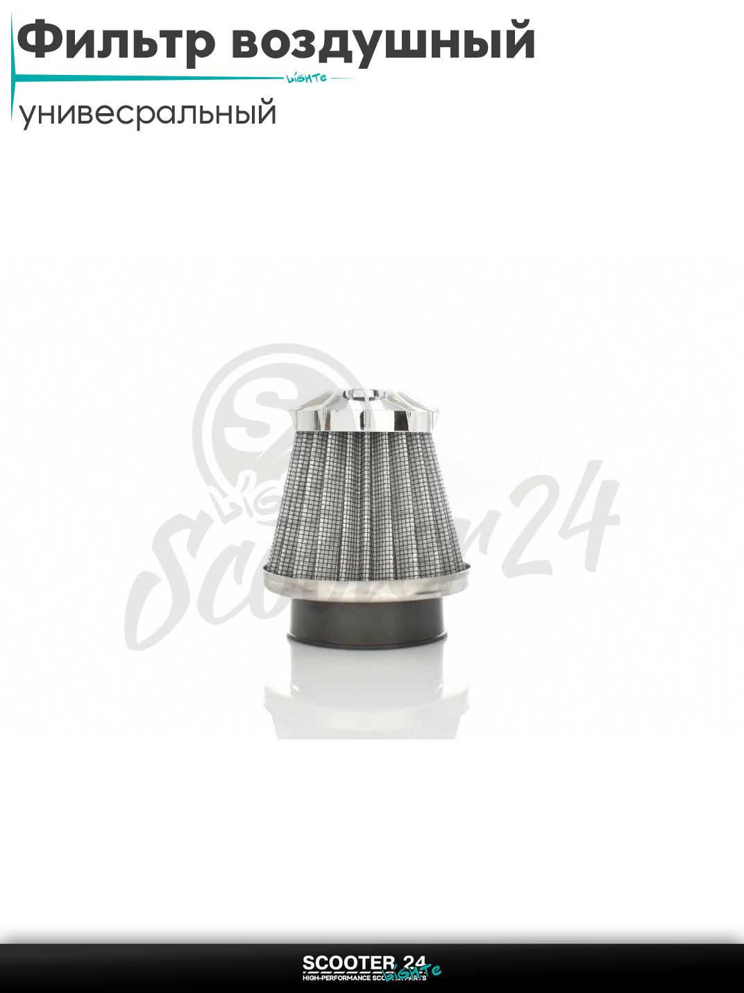 Фильтр воздушный (нулевик) d 28 35 42 48 50 мм прямой, открытый #2198 (серый) универсальный на скутер мотоцикл и мопед / питбайк и квадроцикл