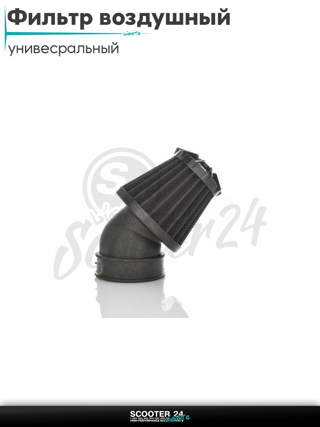 Фильтр воздушный (нулевик) d 28 35 42 48 50 мм косой, открытый #2199 (черный) универсальный на скутер мотоцикл и мопед / питбайк и квадроцикл