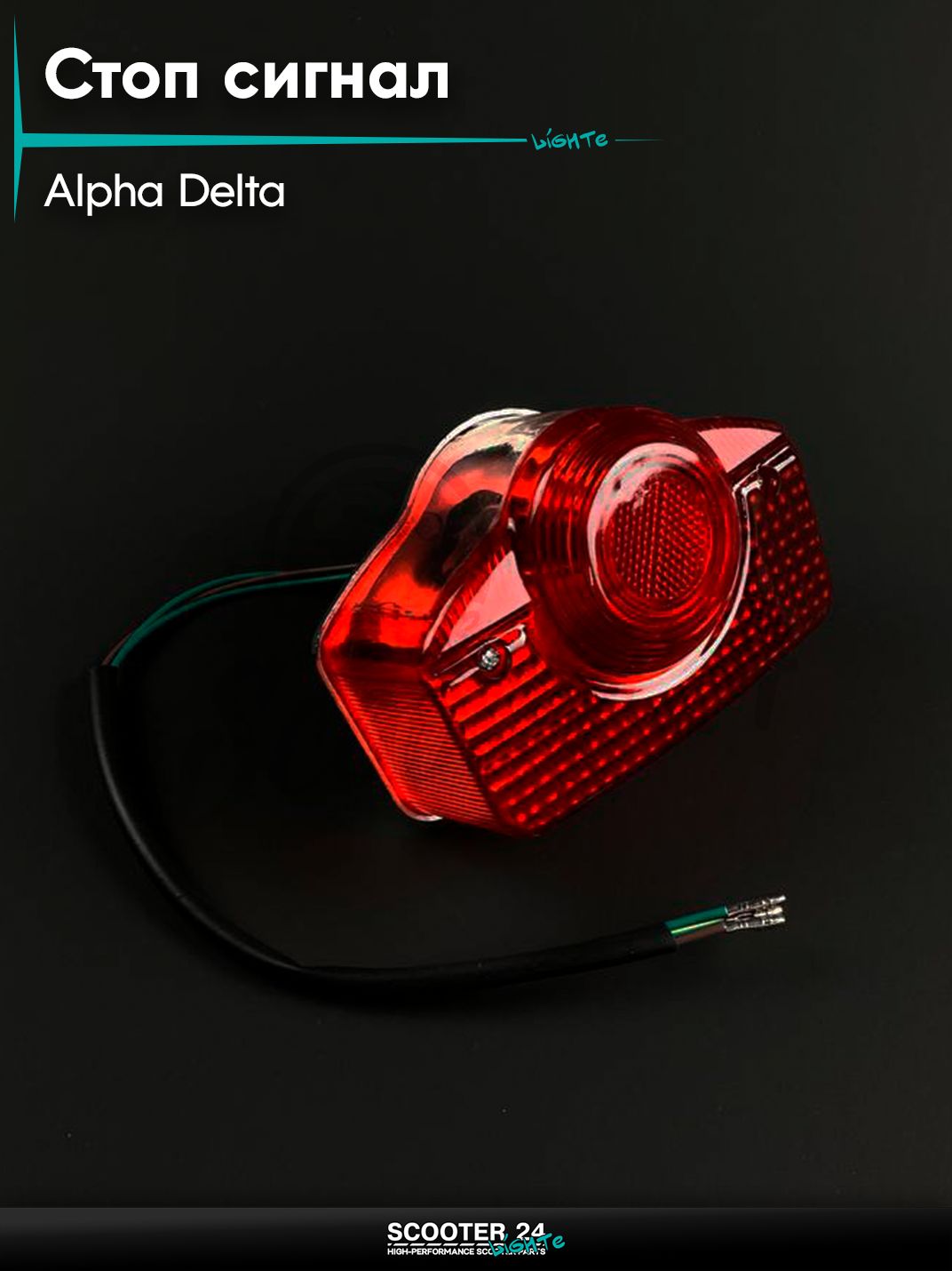 Стоп сигнал без кронштейна на мопед и мотоцикл ALPHA DELTA / Альфа, Дельта