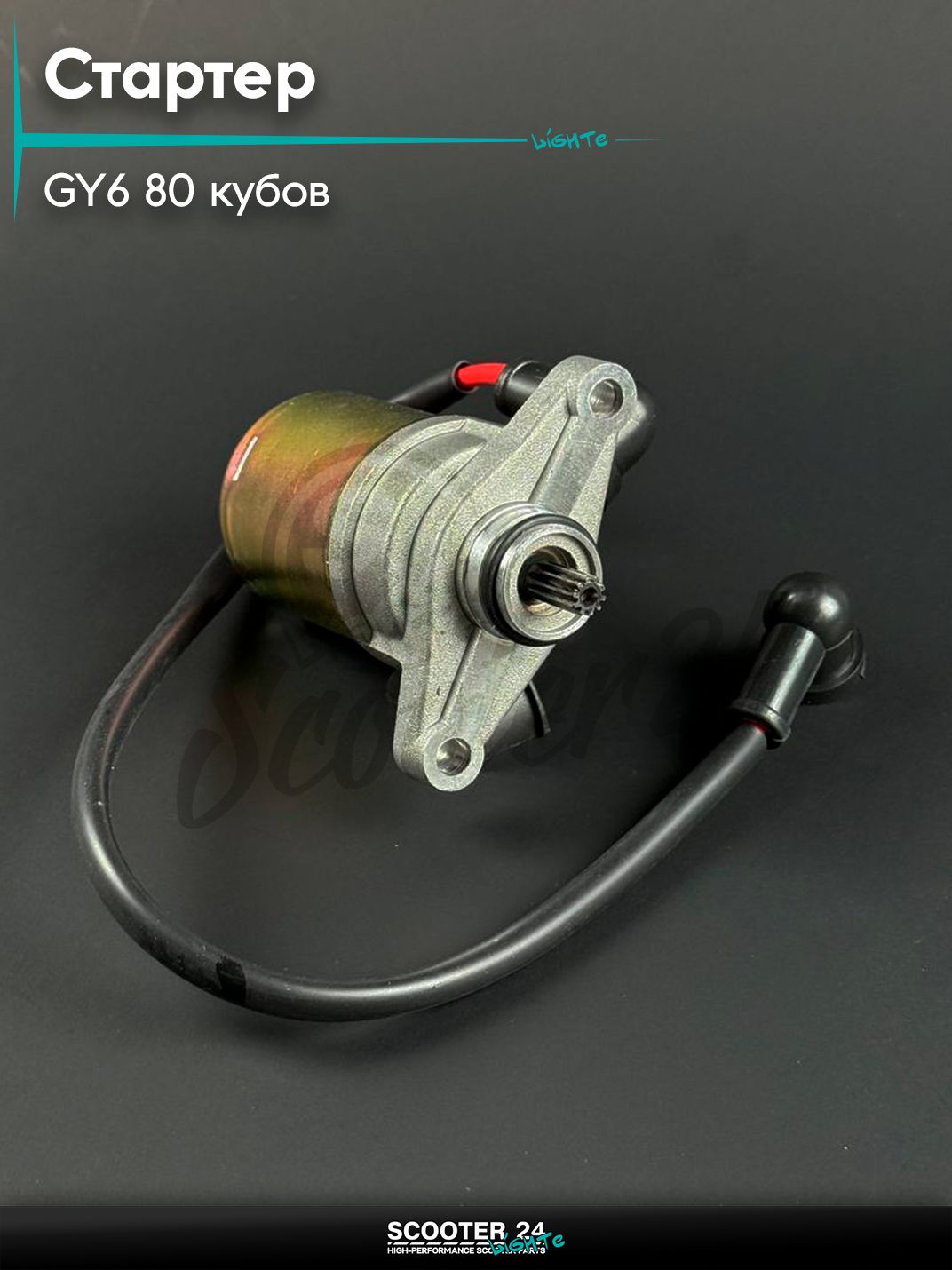 Стартер (электростартер) на китайский скутер / мопед 4Т 139QMB 139QMA GY6 50 / 80 кубов