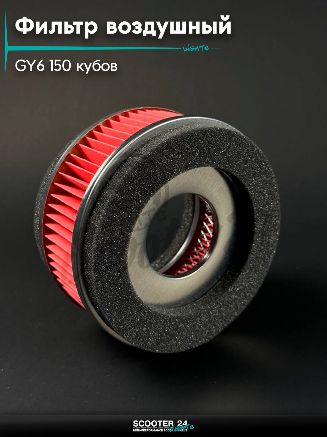 Фильтр воздушный бумажный 157QMJ и 152QMI GY6 150 кубов (круглый) универсальный для мототехники
