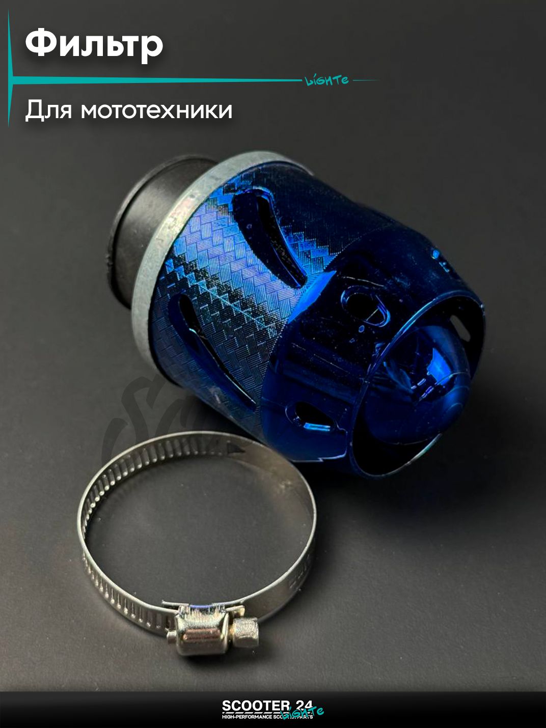 Фильтр воздушный нулевого сопротивления (нулевик) d 35 "Сопло" прямой универсальный для мототехники