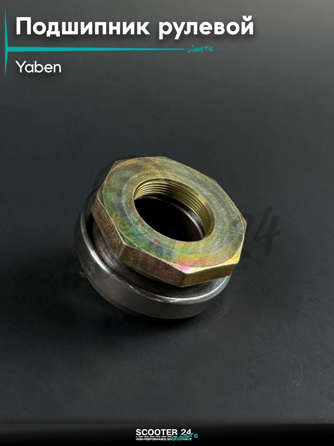 Подшипник рулевой колонки на мотоцикл / скутер / питбайк YABEN