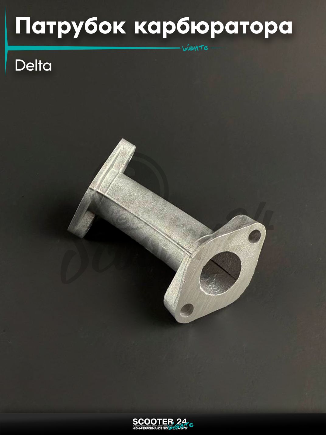 Патрубок карбюратора (коллектор впускной) на мопед и мотоцикл DELTA / Дельта 152FMI