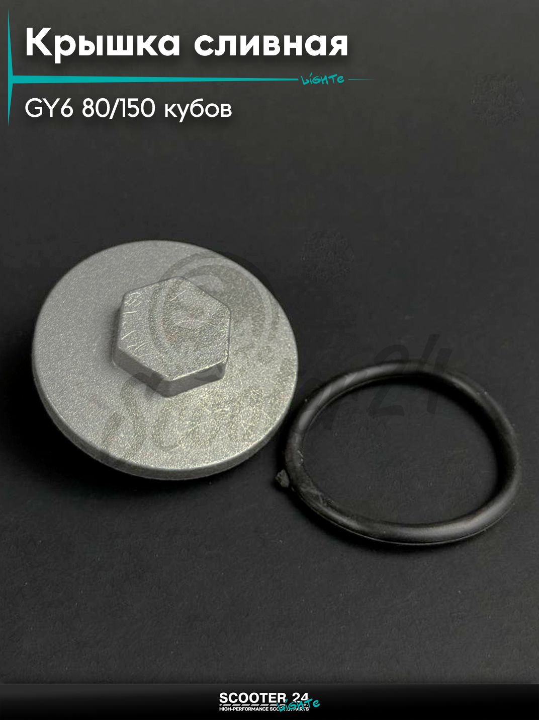 Крышка сливная на китайский скутер / мопед 139QMB, 152QMI, 157QMJ GY6 80 - 150 кубов