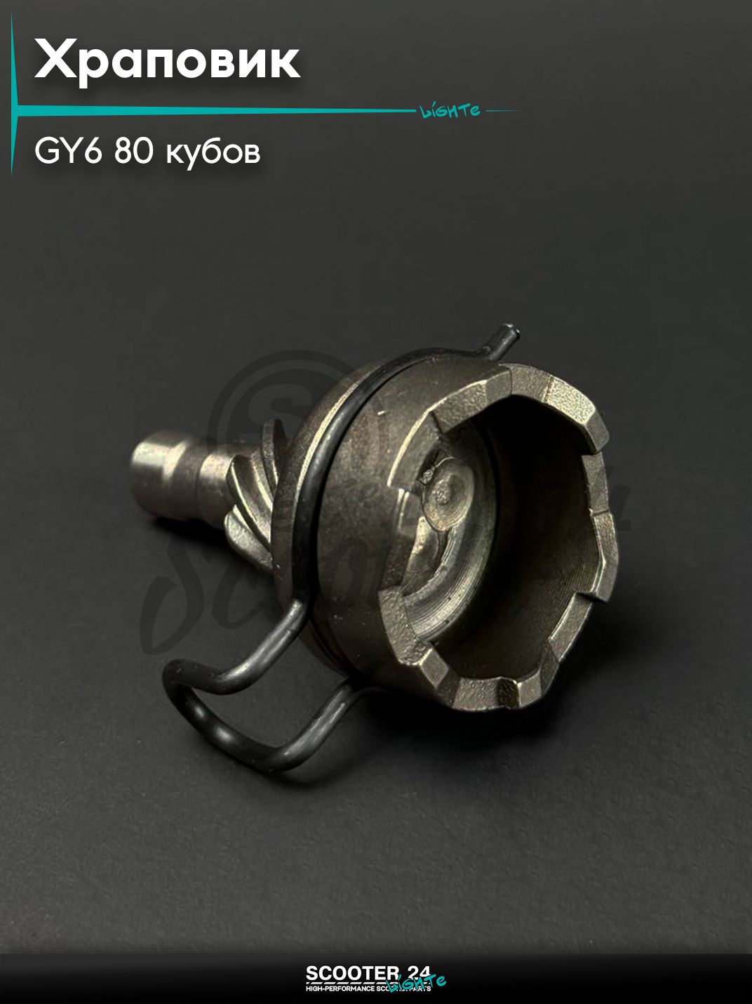 Храповик на китайский скутер / мопед 139QMB GY6 80 кубов, на 7 шлицов