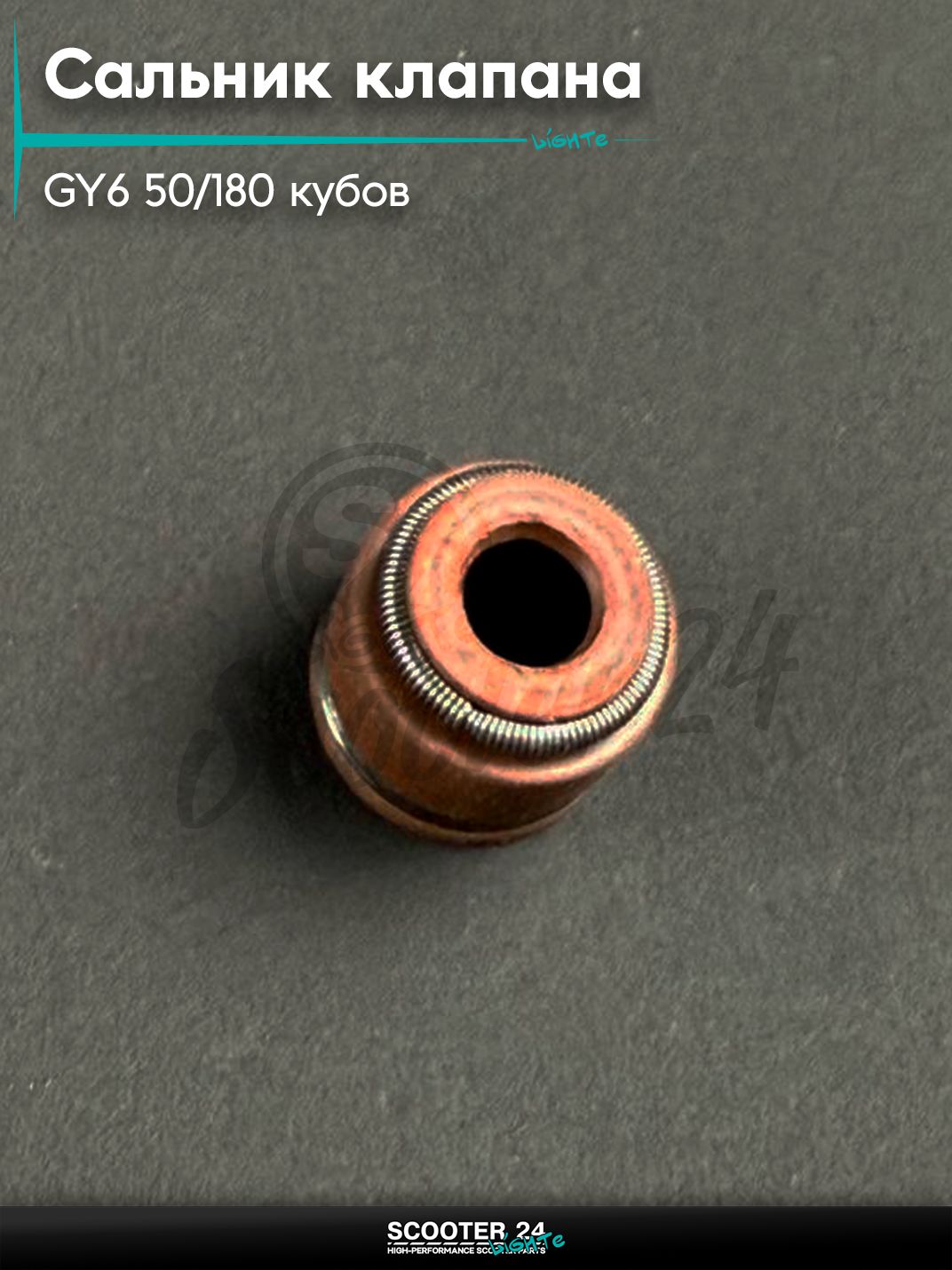 Сальник клапана (колпачок маслосъёмный) на китайский скутер / мопед 139QMB GY6 50 / 180 кубов