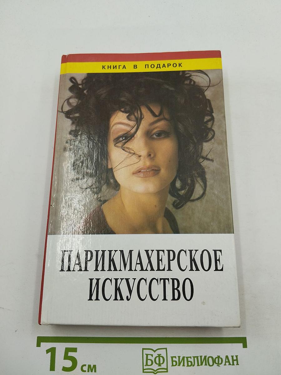 Парикмахерское искусство купить на OZON по низкой цене в Армении, Ереване  (2900219171)