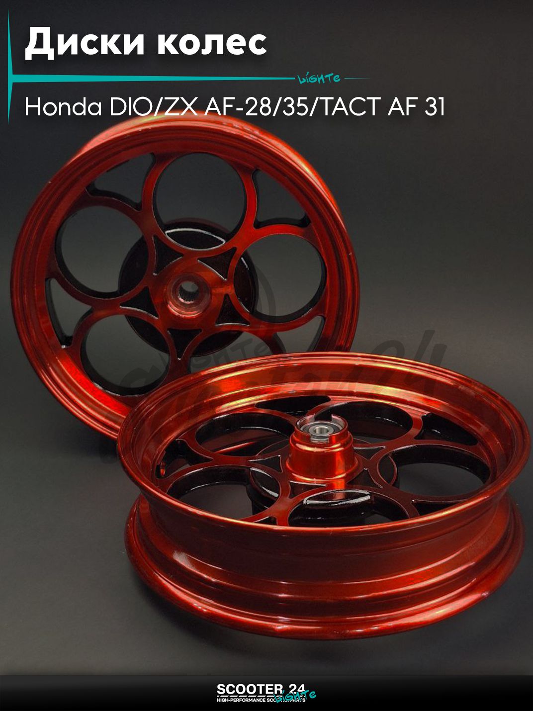 Диски колес пара на скутер Honda DIO / ZX AF - 28 / 35 / TACT AF 31 литые, 10 спиц Тюнинг (красные)
