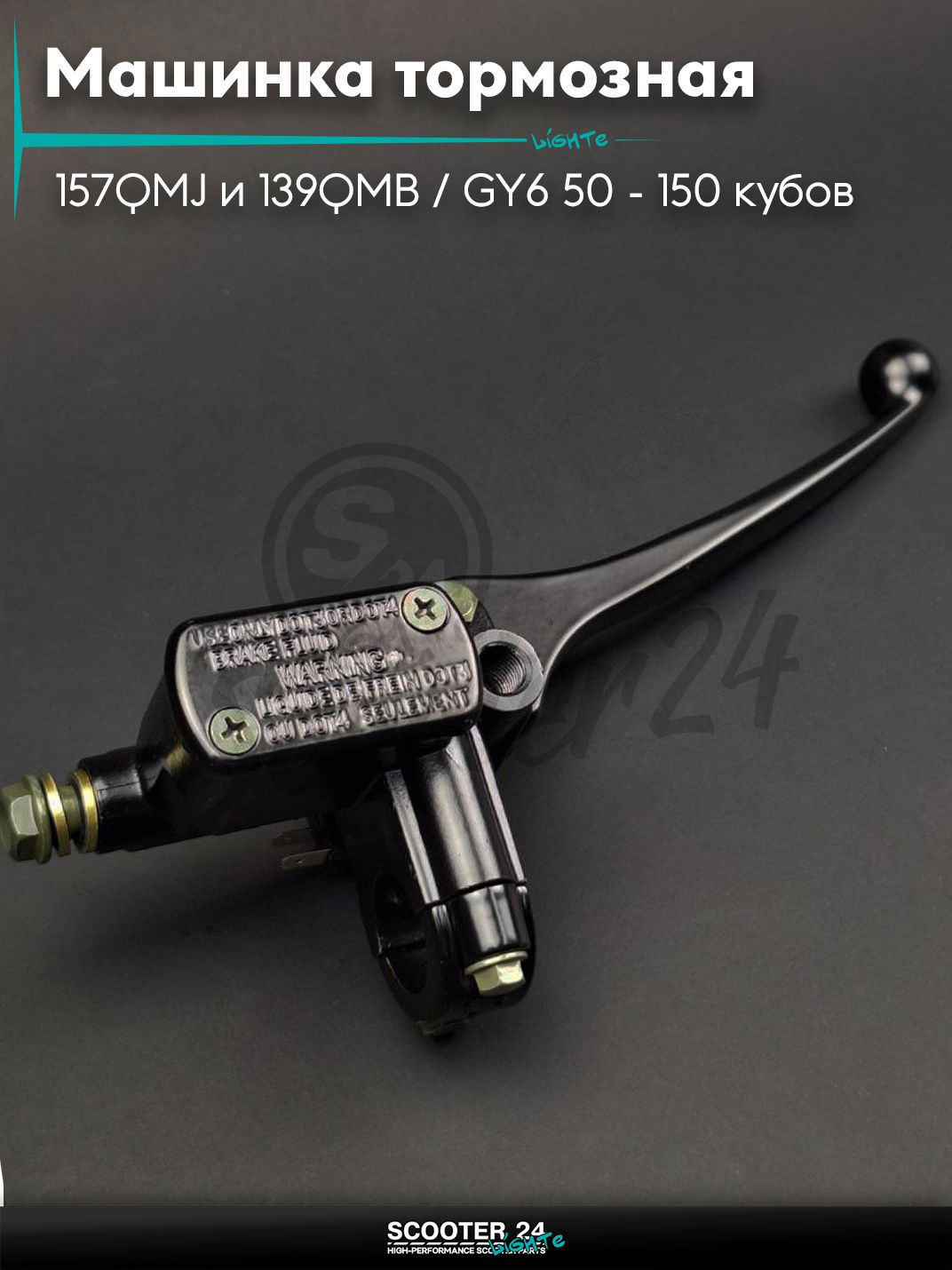 Машинка тормозная на китайский скутер с двигателем 157QMJ и 139QMB / GY6 50 - 150 кубов переднего тормоза (правая) "LIPAI"