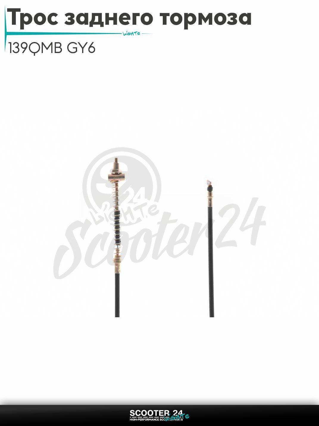 Трос заднего тормоза на китайский скутер 139QMB GY6 50 L 1900 мм "QN"