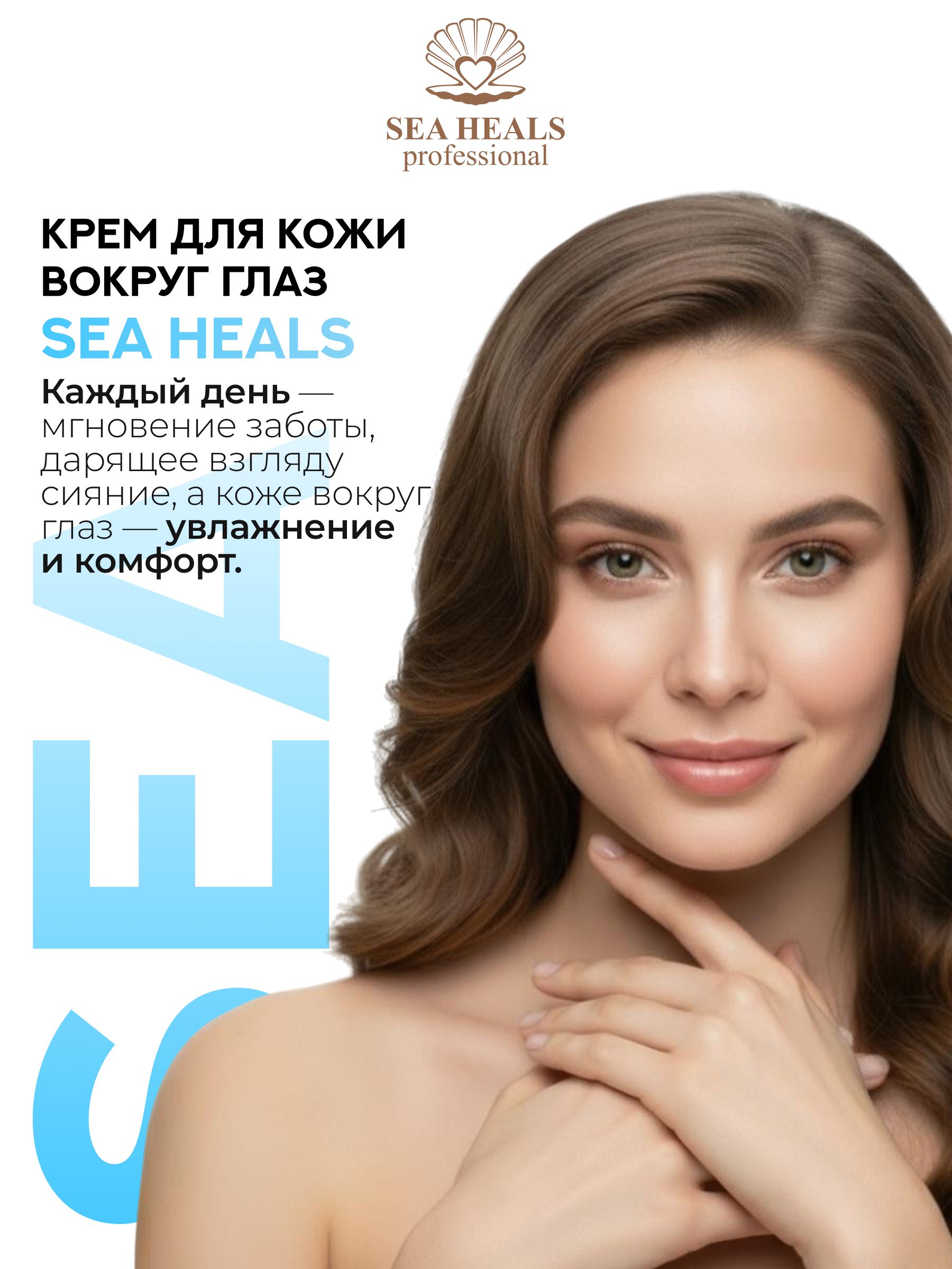 Крем для кожи вокруг глаз SEA HEALS с морским коллагеном и гиалуроновой кислотой. Увлажняющий, против отеков и морщин