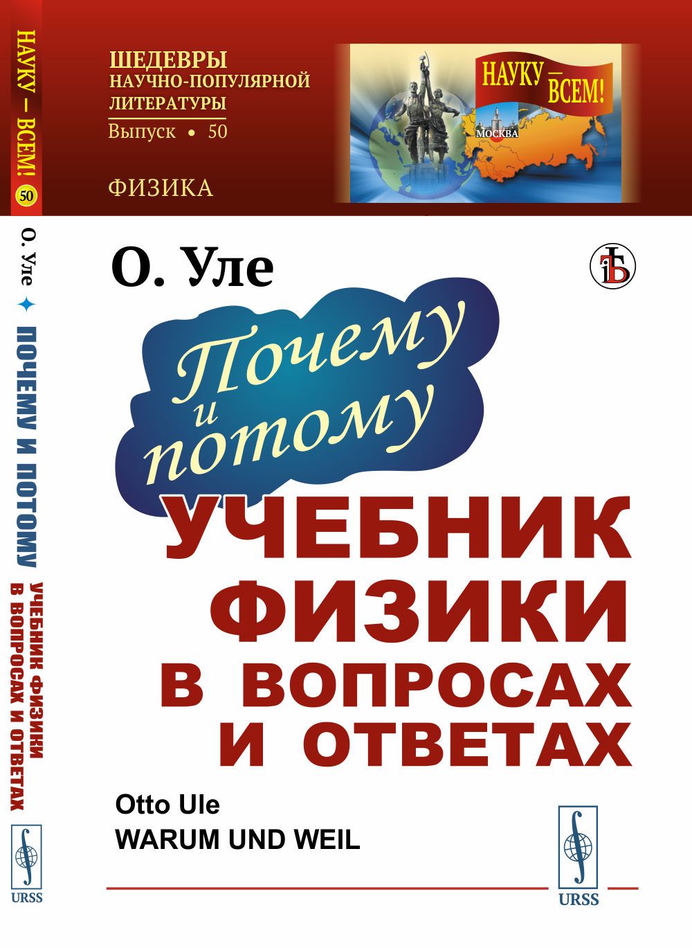 Почему и потому: Учебник физики в вопросах и ответах. Пер. с нем