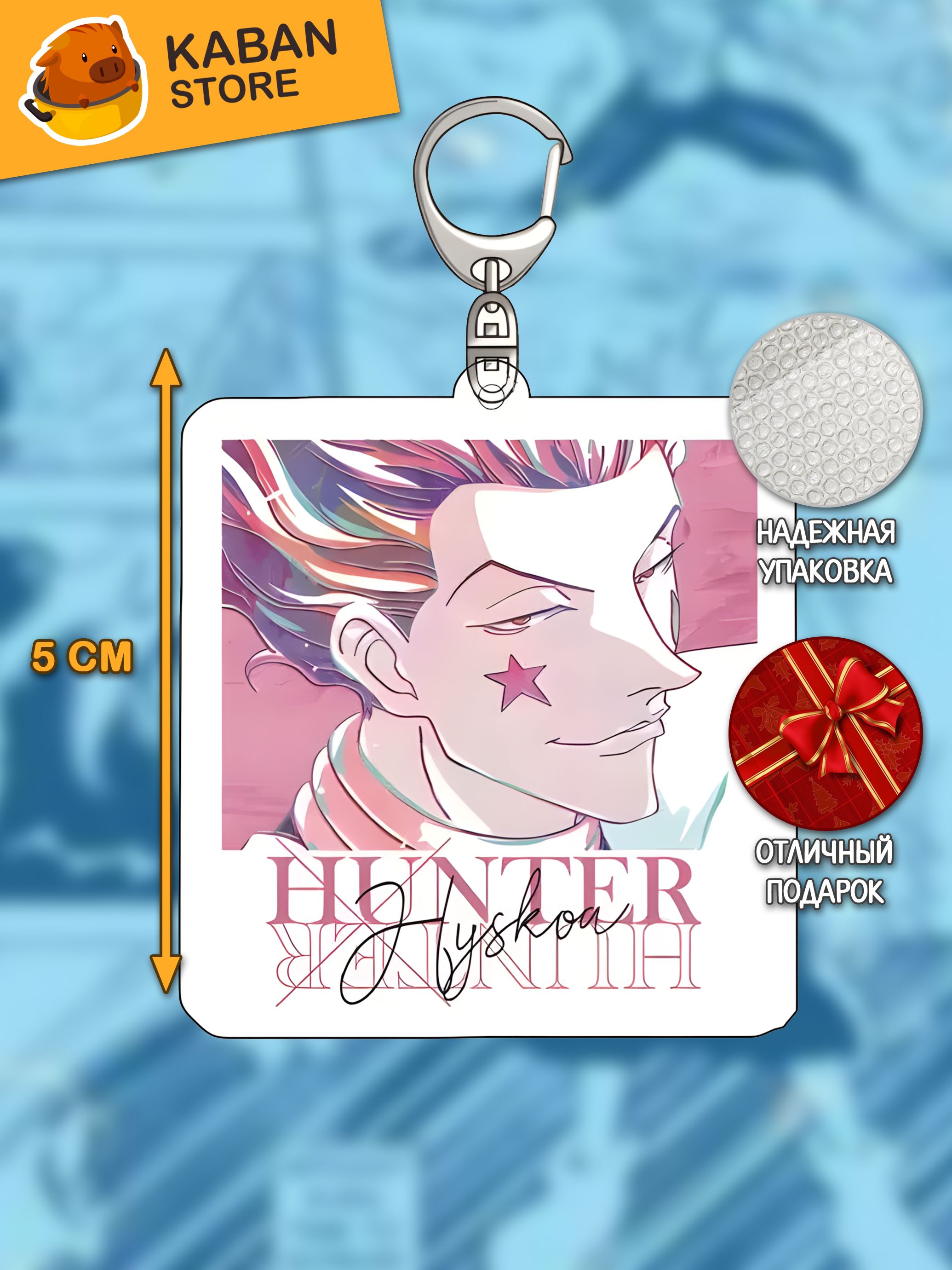 Аниме брелок Хантер х Хантер Хисока Мороу