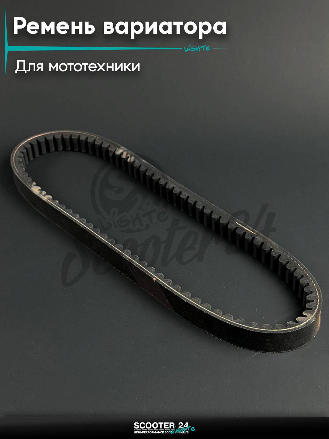 Ремень вариатора 828 20.1 30 для мототехники