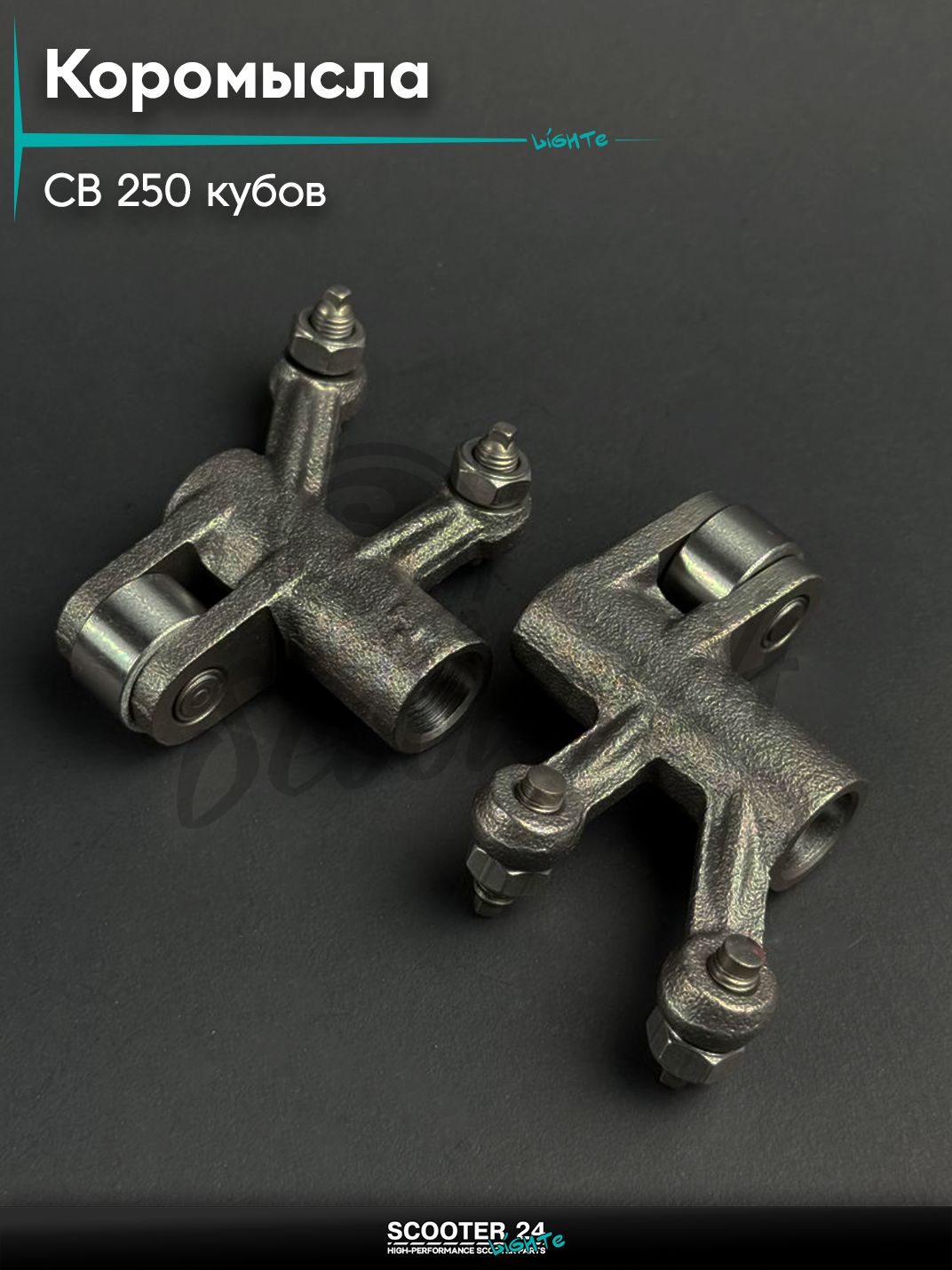 Коромысла на мопед и мотоцикл Omaks Motors Wind CB 250 кубов (177MM)