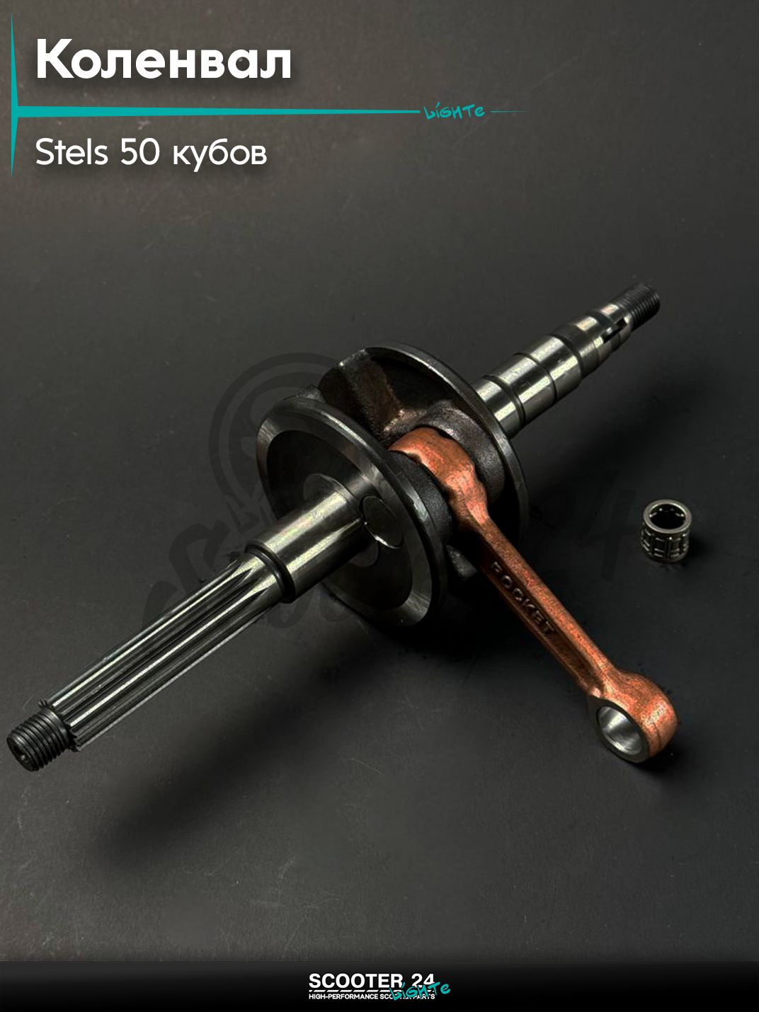 Коленвал на скутер STELS 50 / Стелс Тактик, d 10 мм