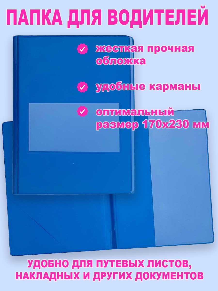 Папка для документов для водителей - синяя
