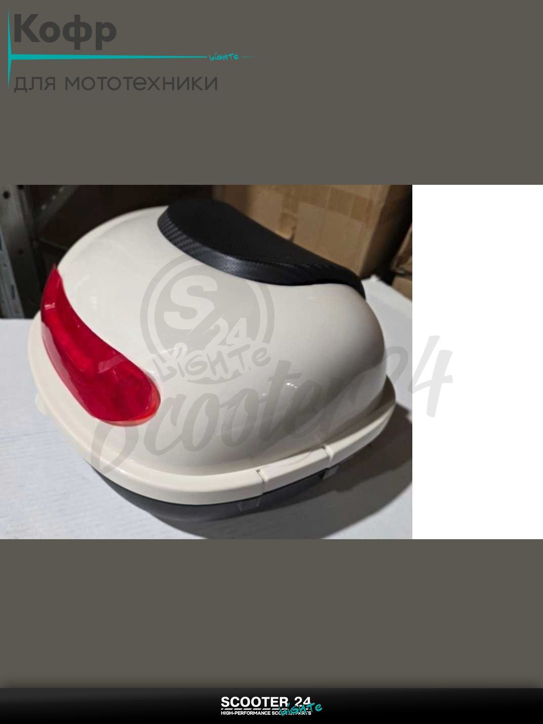 Кофр 350*280*240mm #AP-01 "LIPAI" (слоновая кость глянцевый) на мотоцикл / мопед питбайк и эндуро / скутер квадроцикл тюнинг