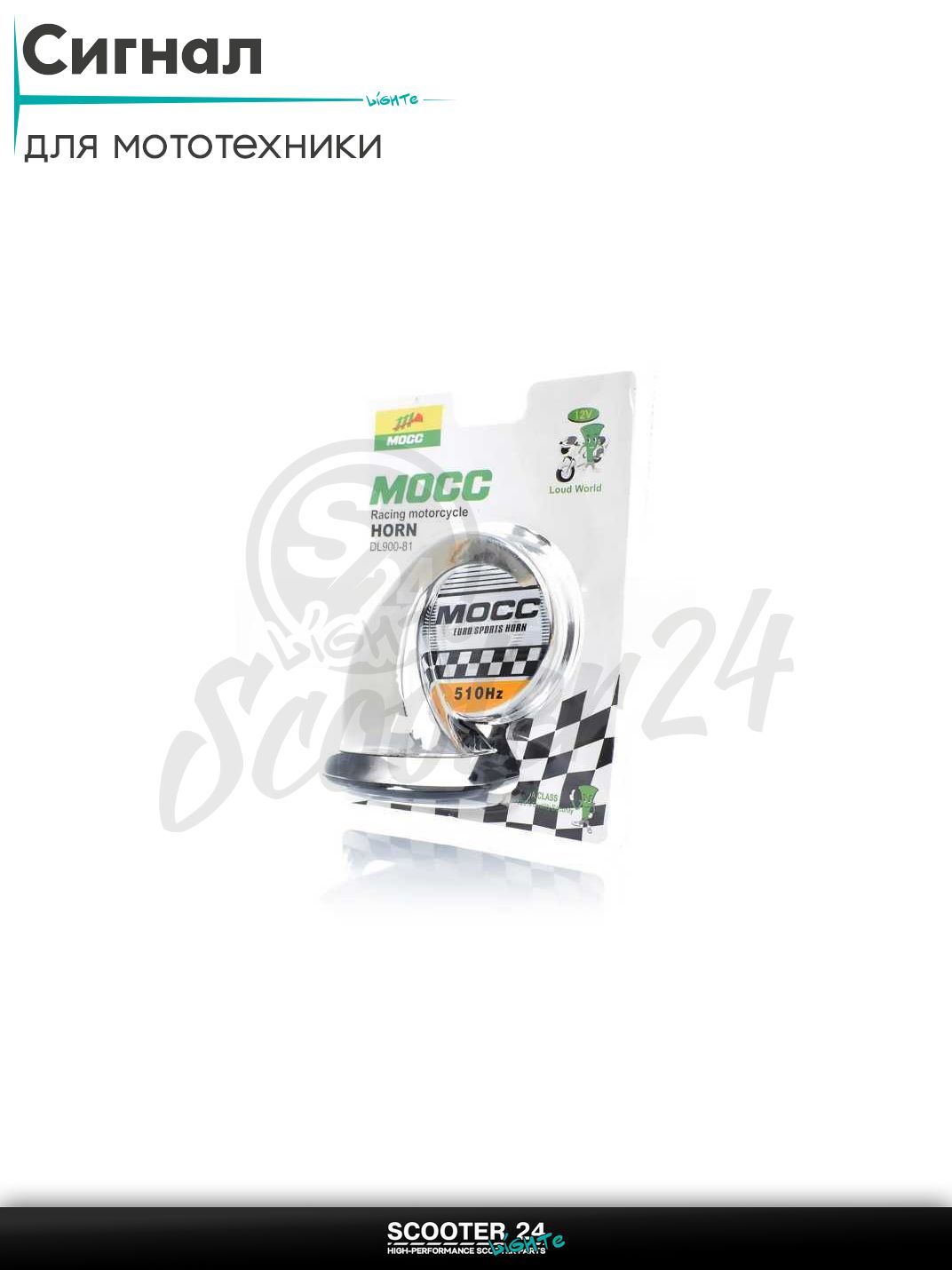Сигнал 12V горн #900-81 "MOCC" (хром) на мотоцикл / мопед питбайк и эндуро / скутер квадроцикл тюнинг