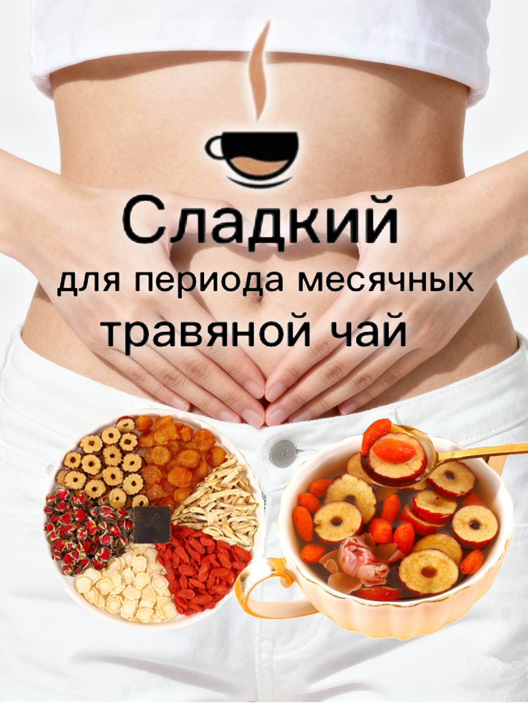 Чай с чёрным сахаром, розой, красным фиником, лонганом, имбирём, женьшенем и ягодами годжи для периода месячных, 10 пакетиков по 15 г, Китайский чай