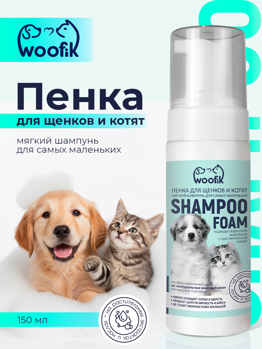 Пенка-шампунь для щенков и котят "Woofik" с экстрактами трав