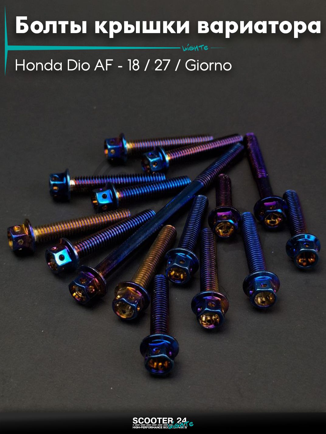 Болты крышки вариатора к-кт на скутер Honda Dio AF - 18 / 27 / Giorno толстый вал / Хонда Дио АФ Джорно и Такт спорт