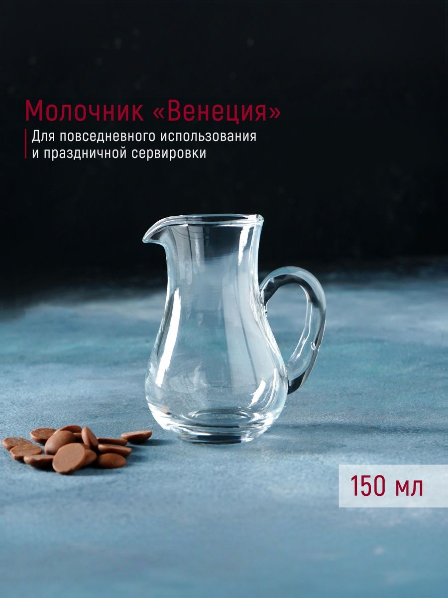 Молочник стеклянный Доляна "Венеция", объем 120 мл, сливочник
