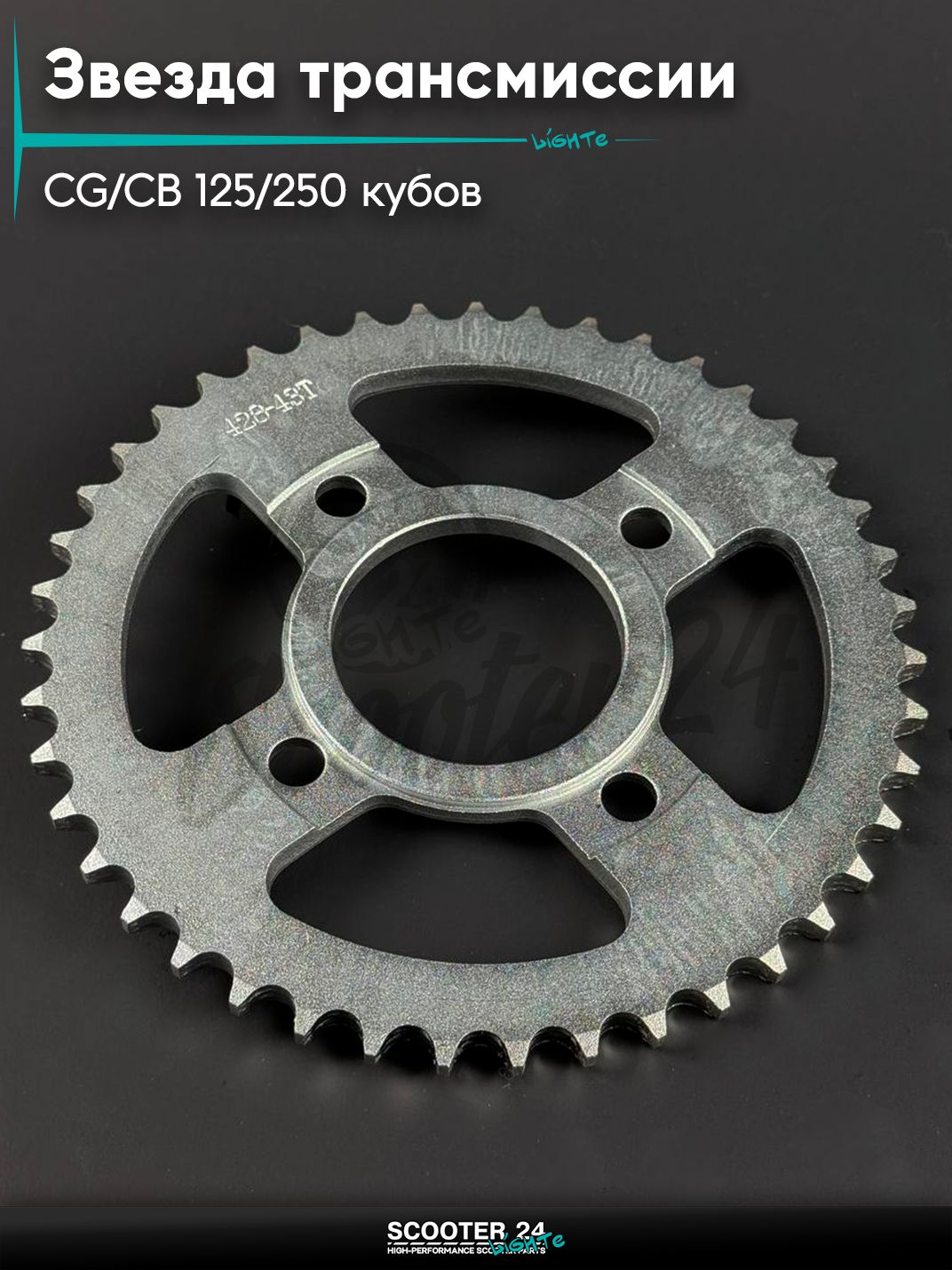 Звезда трансмиссии на мопед и мотоцикл Omaks Motors Wind CG / CB 125 / 250 кубов (внутр d 58) болт 4*63 (диаг. 90 мм) 428 - 43