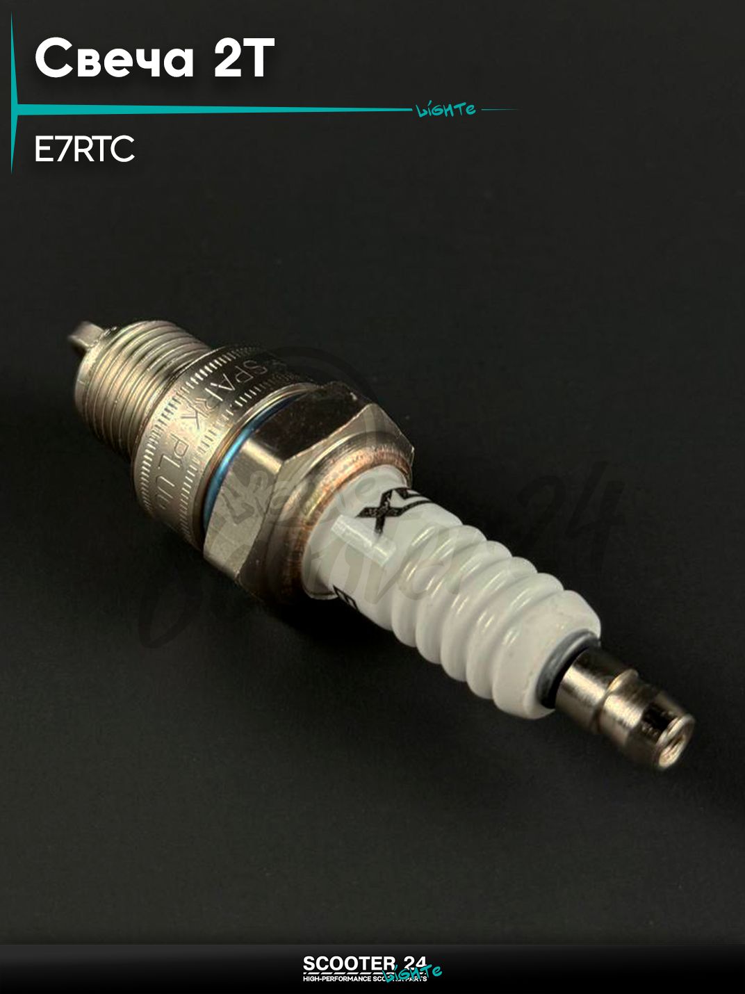 Свеча 2Т Е7RTC для 2Т, универсальная для мототехники