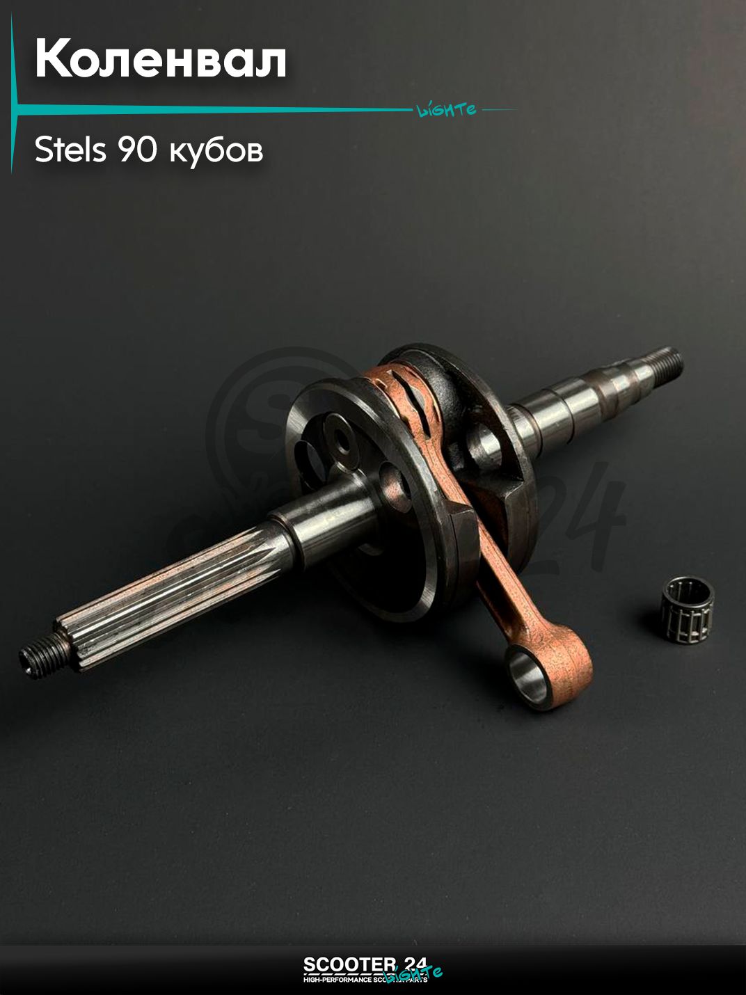 Коленвал на скутер STELS / Стелс Тактик 90 кубов, d 12 мм
