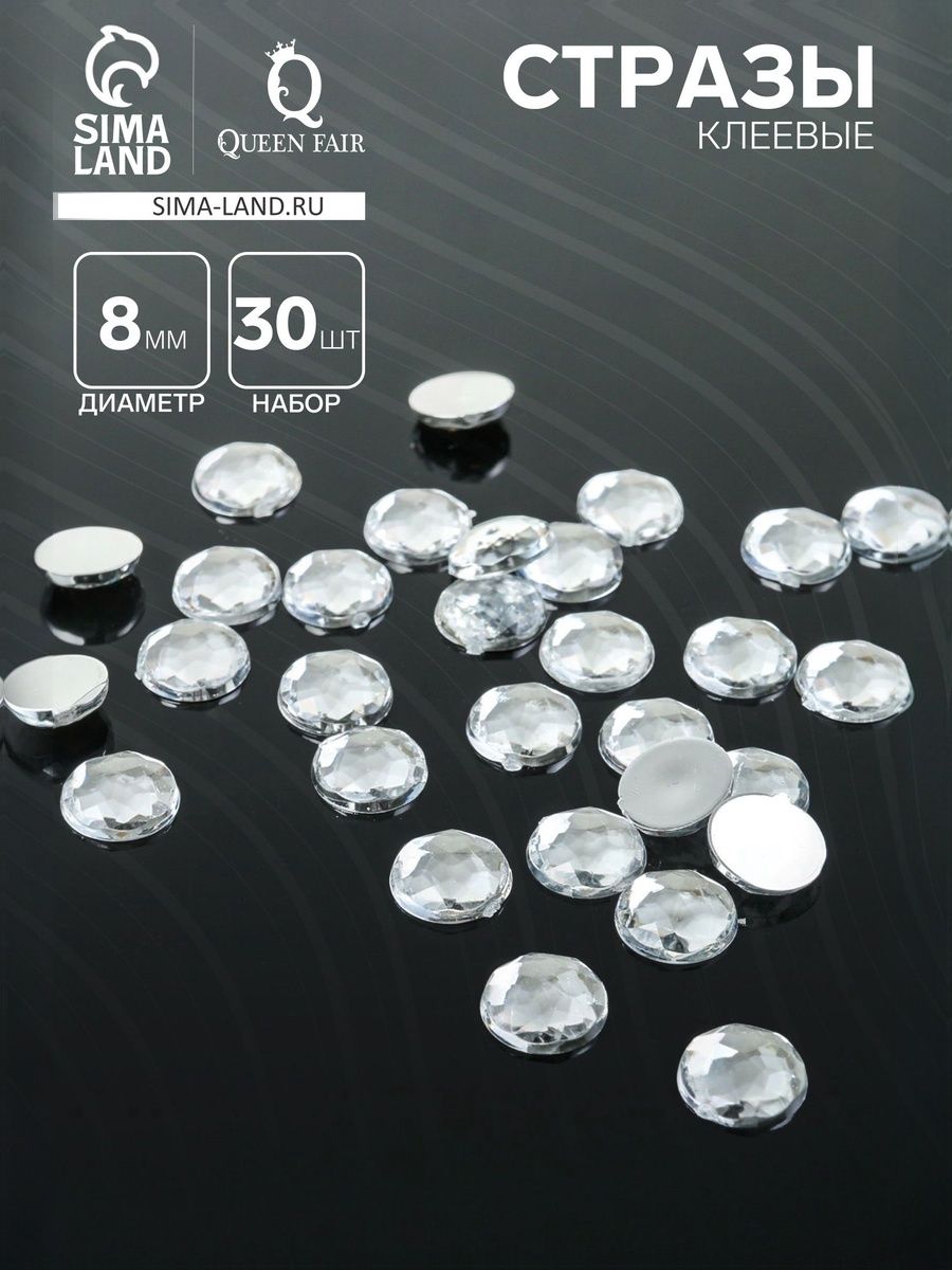Стразы плоские круг, 8 мм, (набор 30шт), цвет белый