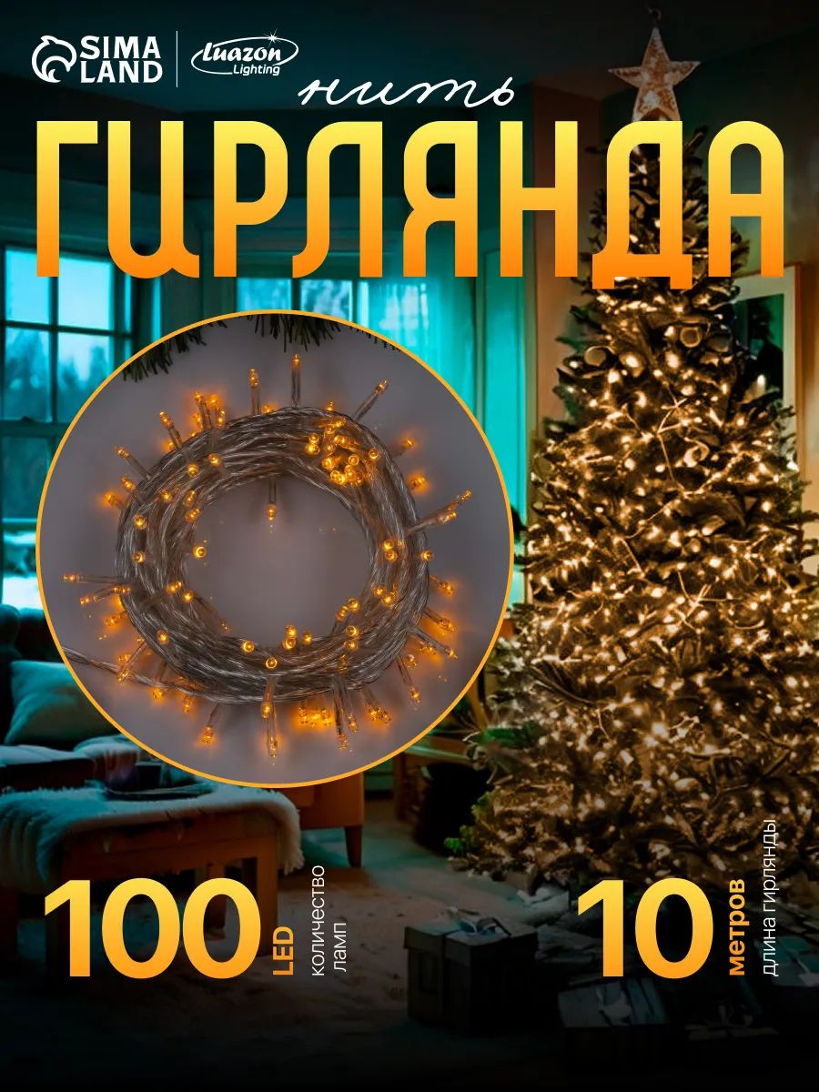 Гирлянда на елку желтая 10 м / Электрогирлянда новогодняя интерьерная, 8 режимов, 100 LED, прозрачная нить