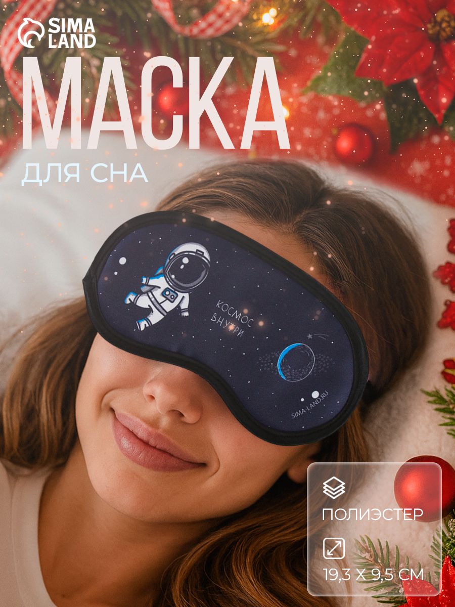 Маска для сна, подарок на 23 февраля