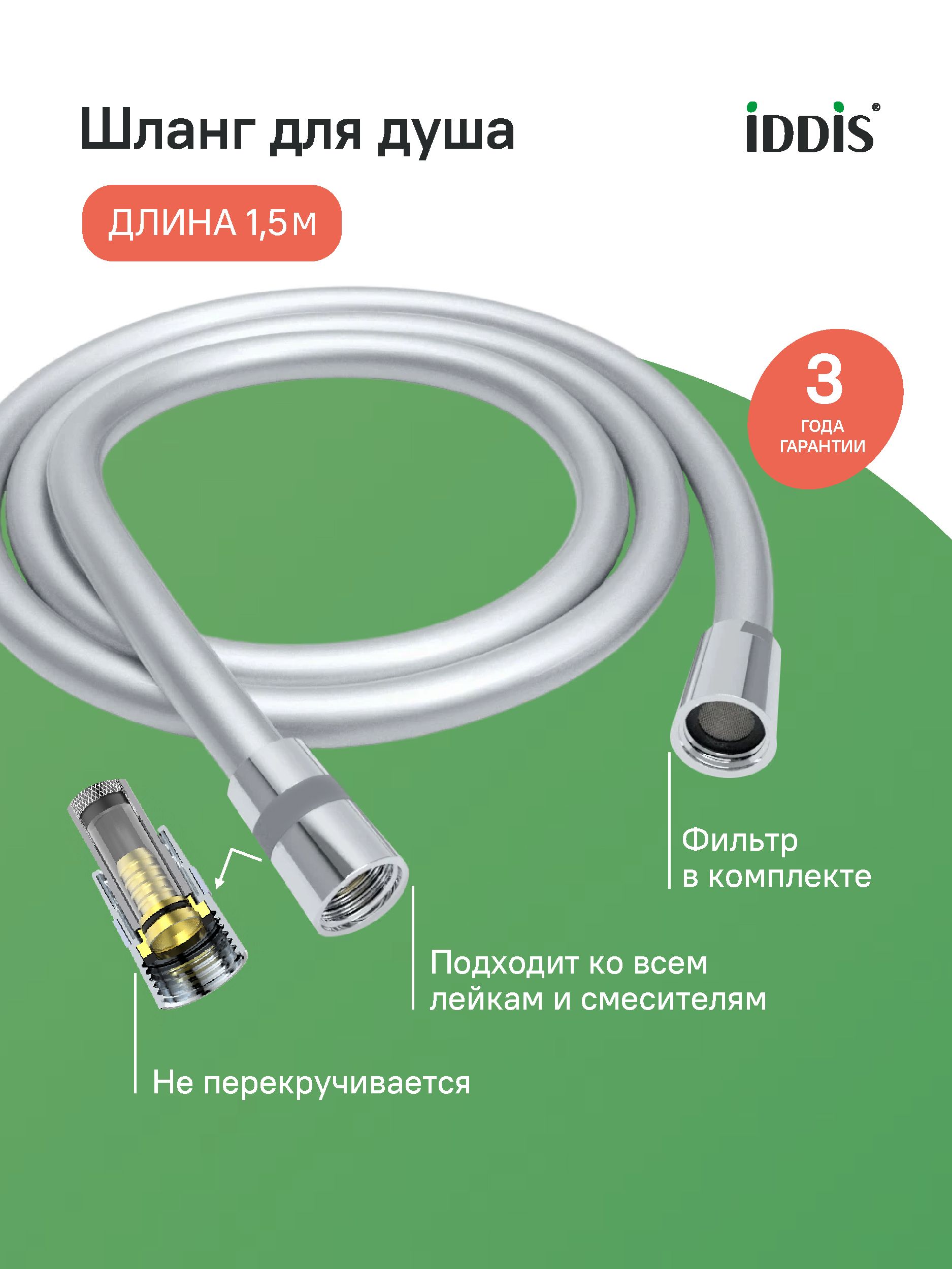 Фото товара на маркетплейсе ozon Шланг для душа, 1.5 м, ПВХ, усиленный, система от перекручивания, IDDIS, A50711 1.5