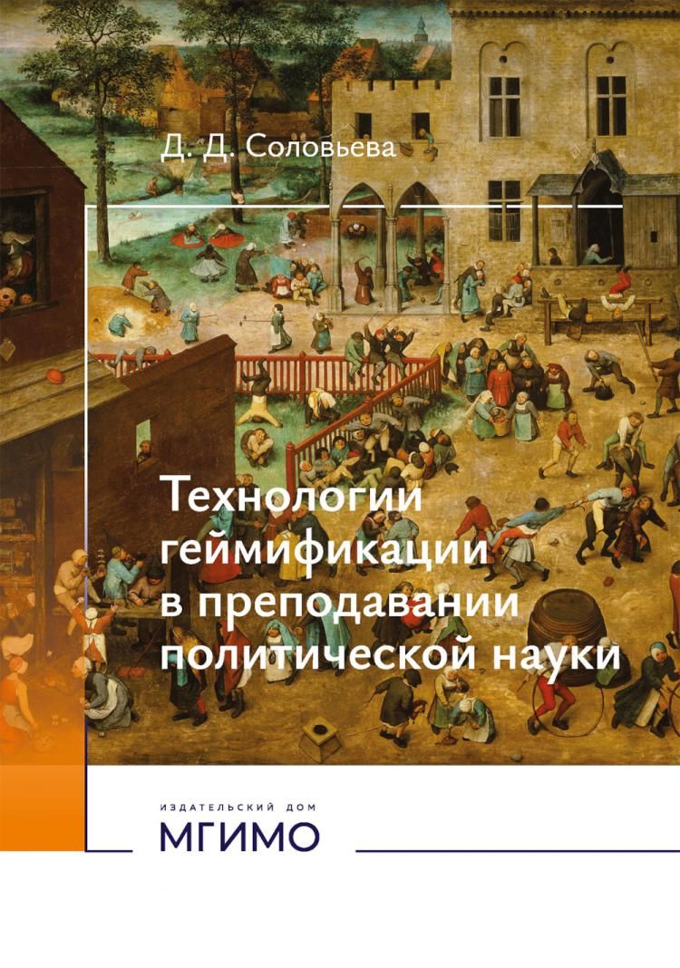 Технологии геймификации в преподавании политической науки. Учебно-методическое пособие Дарья Денисовна Соловьева купить читать скачать онлайн - BookMix.ru