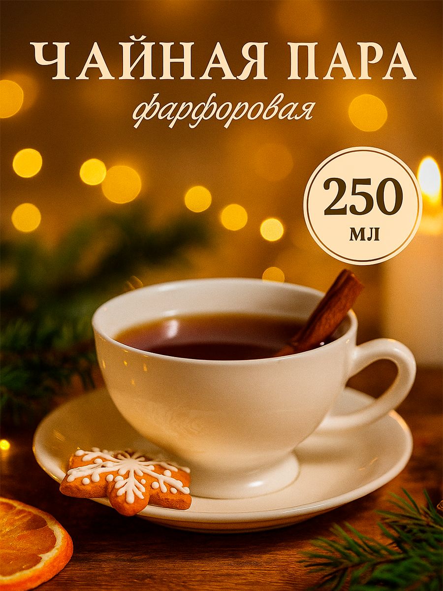 Чайная пара Magistro "Бланш", объем 250 мл, фарфоровая, белая