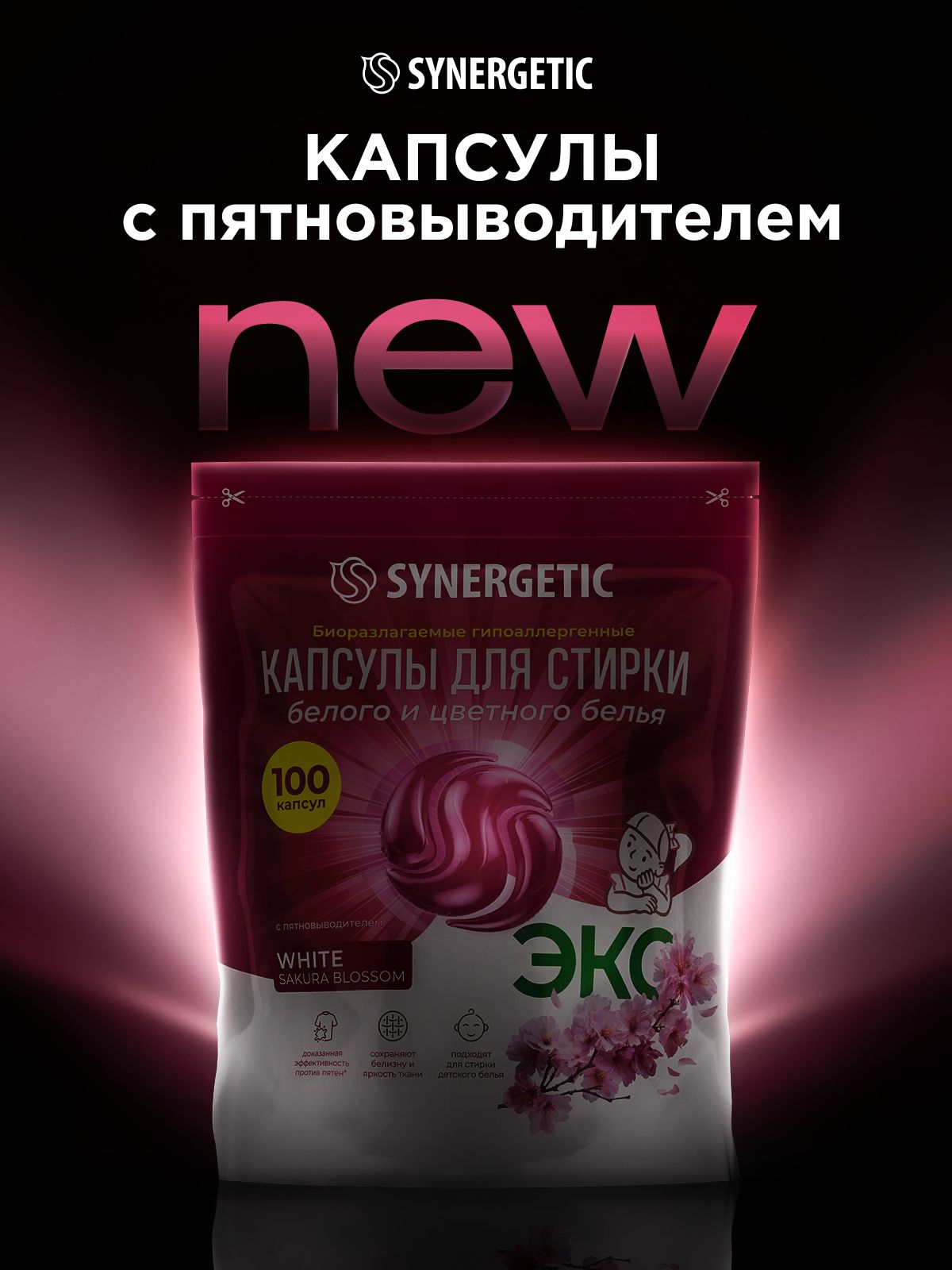 Капсулы для стирки Synergetic White 100 шт