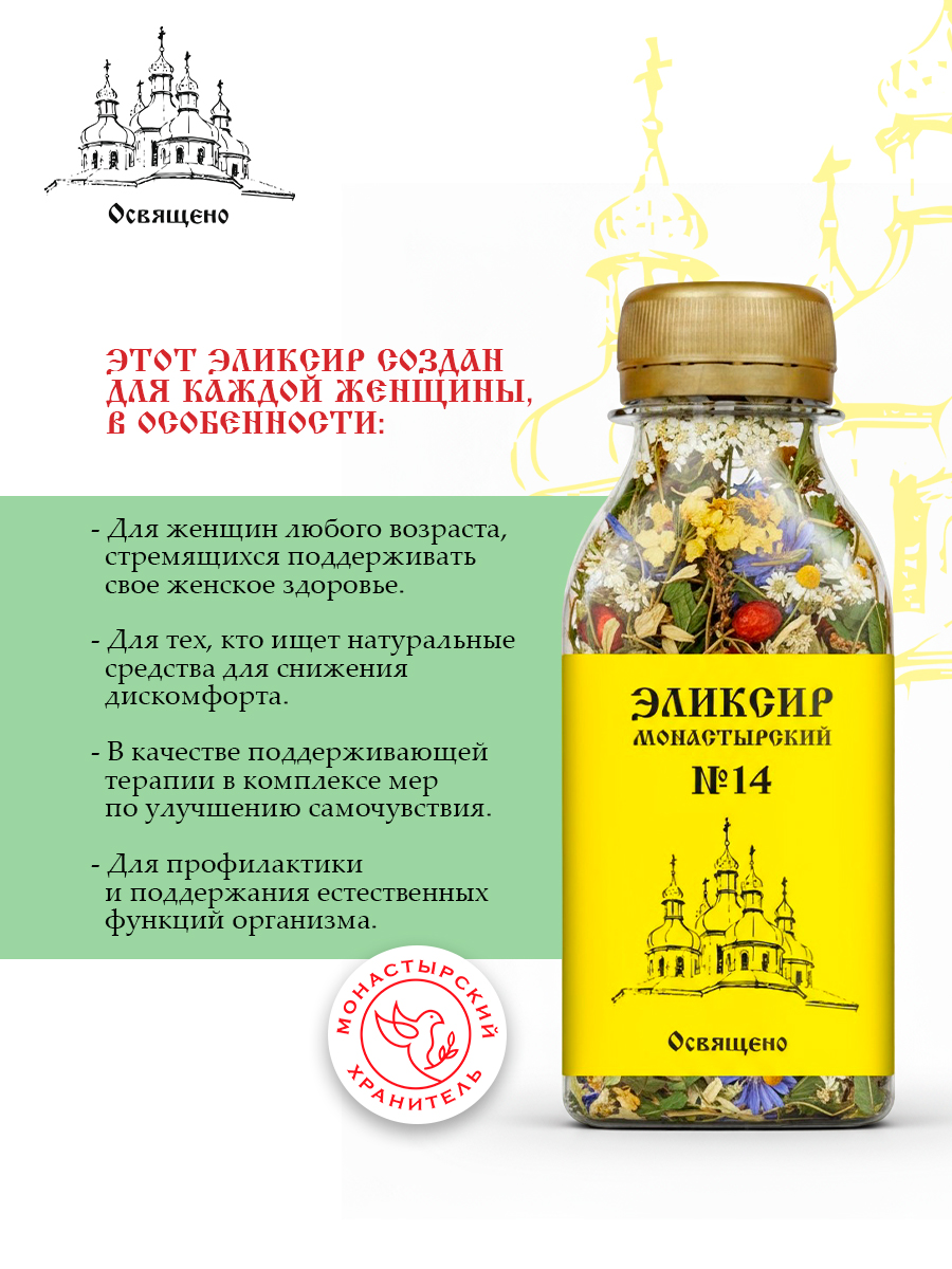 Эликсир Монастырский №14 Женское здоровье
