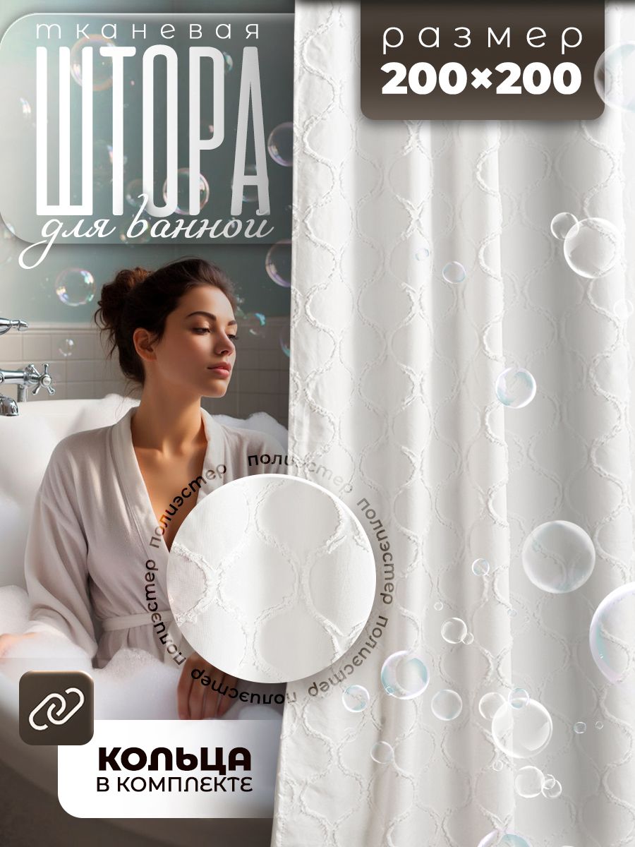 Штора для ванной тканевая, занавеска в ванную комнату, 200х200 см, белая