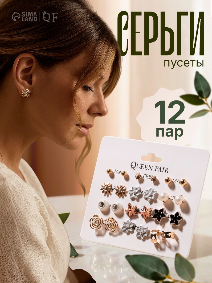 Серьги женские бижутерия пусеты / набор 12 пар