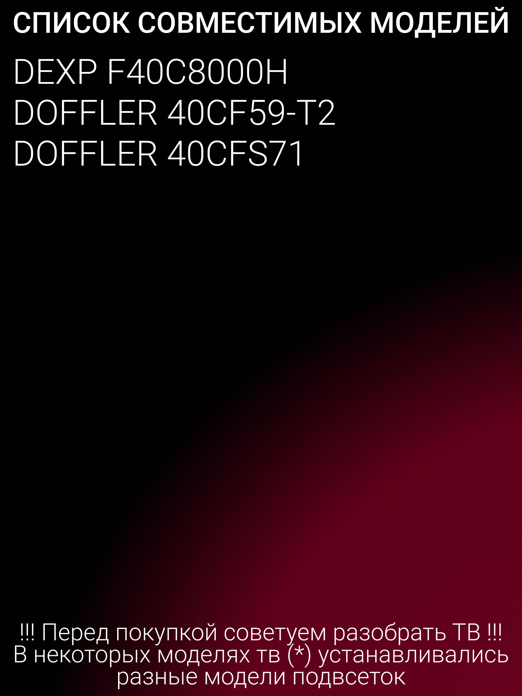 Подсветка для DEXP F40C8000H; DOFFLER 40CF59-T2 40CFS71; JL.D40081330-003BS-M