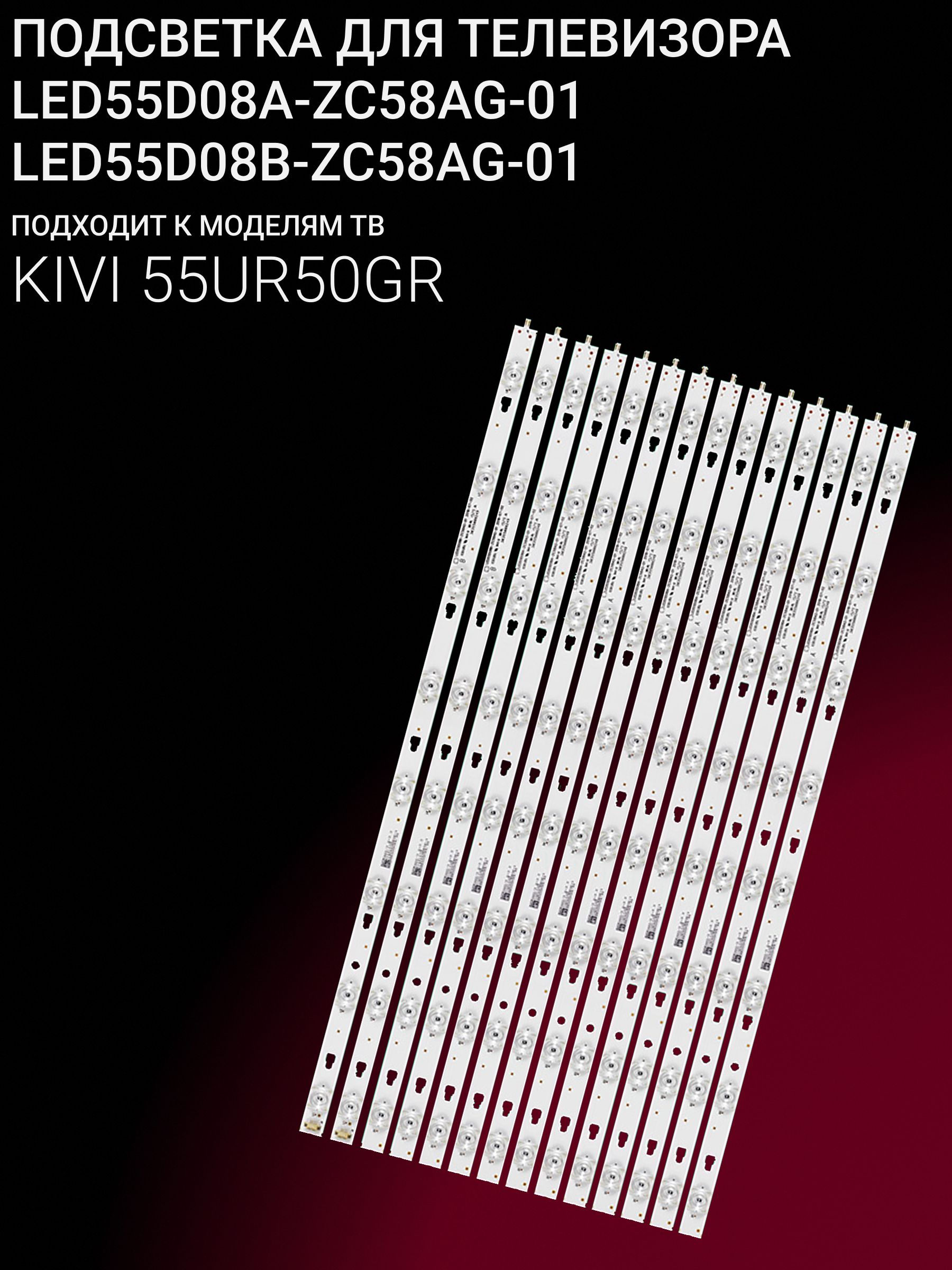 Подсветка для KIVI 55UR50GR; LED55D08A-ZC58AG-01; LED55D08B-ZC58AG-01