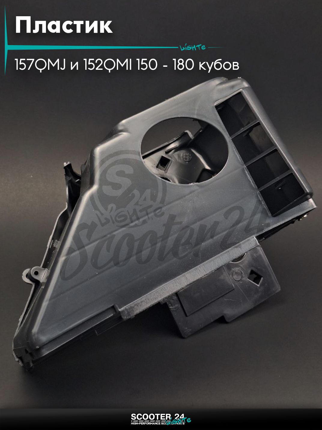 Пластик на китайский скутер с двиагтелем 157QMJ и 152QMI объемом 150 - 180 кубов обдува цилиндра "LIPAI"